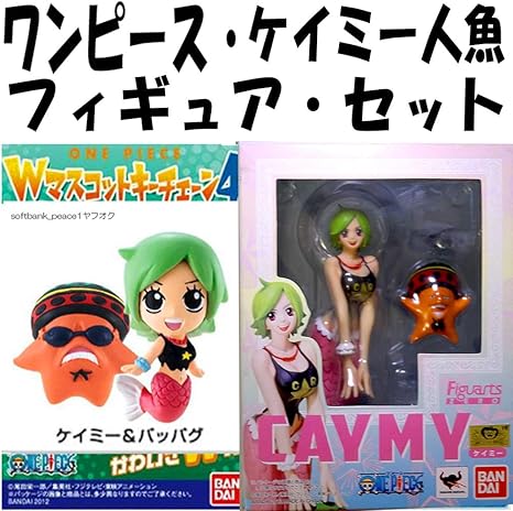 Amazon Onepiece ケイミー パッパグ 人魚 フィギュアーツ Zero Wマスコットキーチェーン フィギュア Figuarts ワンピース フィギュア ドール 通販