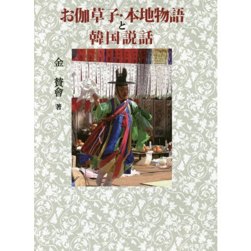 お伽草子 本地物語と韓国説話 金 賛會 Elteracping