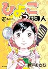 ひよっこ料理人 第10巻