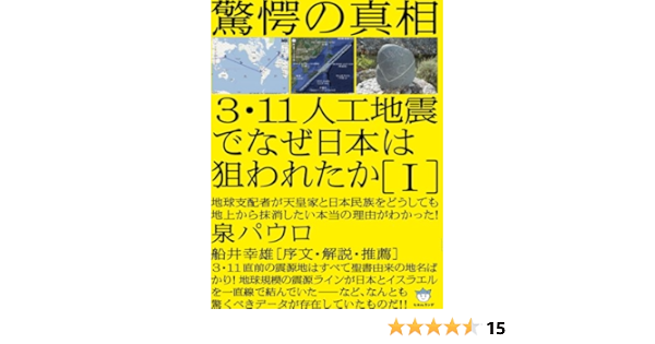 驚愕の真相 3 11人工地震でなぜ日本は狙われたか I 地球支配者が天皇家と日本民族をどうしても 地上から抹消したい本当の理由がわかった 超 はらはら Paolo Izumi 9784905027973 Amazon Com Books