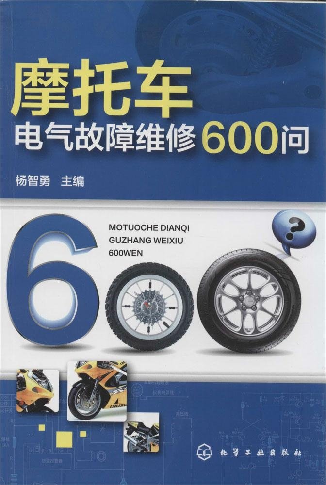 摩托车电气故障维修600问 杨智勇 Amazon Com Books