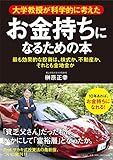 お金持ちになるための本