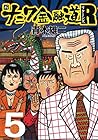 新ナニワ金融道R 第5巻