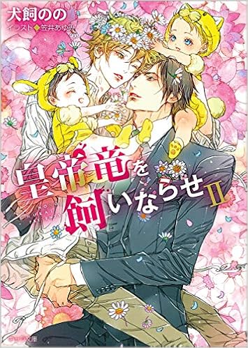 皇帝竜を飼いならせii 暴君竜を飼いならせ8 キャラ文庫 犬飼のの 笠井あゆみ 本 通販 Amazon