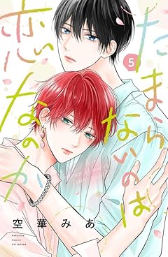 たまらないのは恋なのかの最新刊