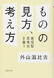ものの見方、考え方 発信型思考力を養う (PHP文庫)