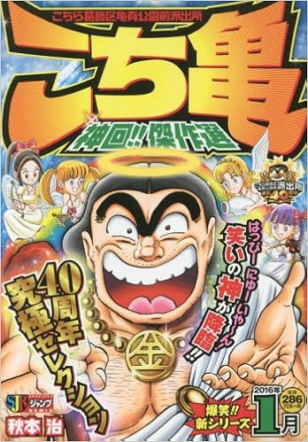 こち亀神回 傑作選 16年1月 Shueisha Jump Remix 秋本 治 本 通販 Amazon