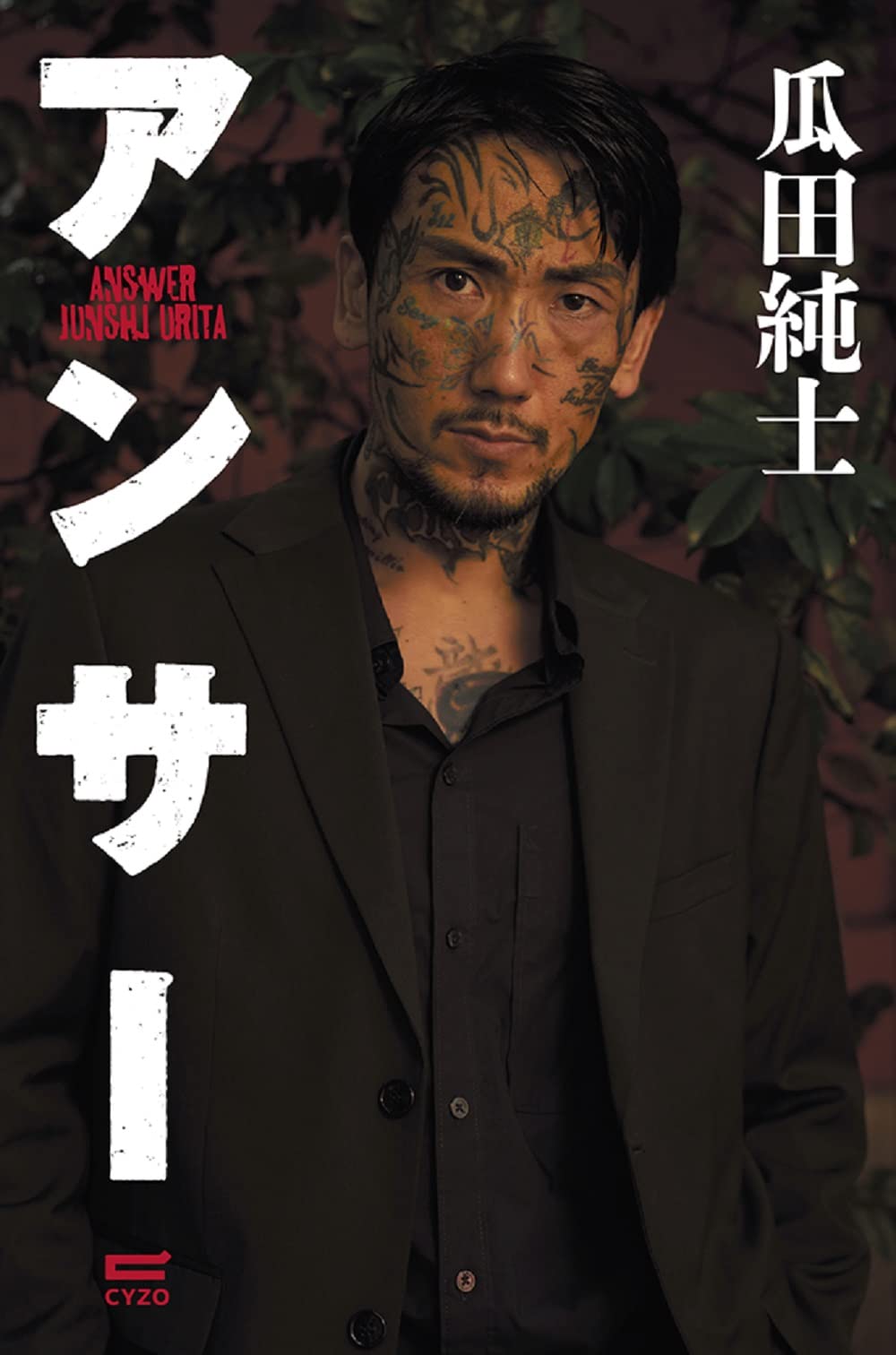 アンサー 瓜田純士 本 通販 Amazon