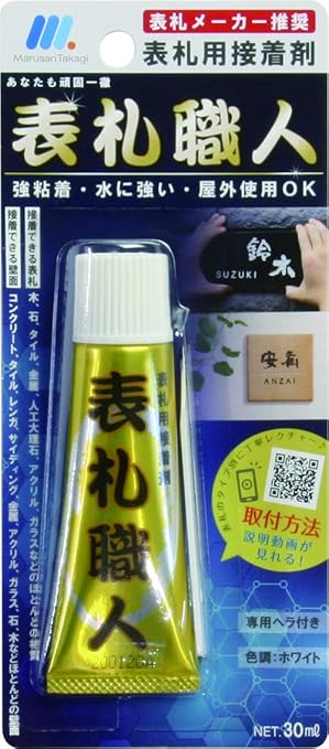 Amazon 丸三タカギ 戸建 表札 ネームプレート用 強力接着剤 表札職人 30ml 45g 郵便受け メールボックス Amazon 丸三タカギ 戸建 表札 ネームプレート用 強力接着剤 表札職人 30ml 45g 郵便受け メールボックス
