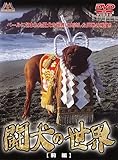 闘犬の世界 前編 [DVD]