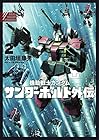 機動戦士ガンダム サンダーボルト 外伝 第2巻