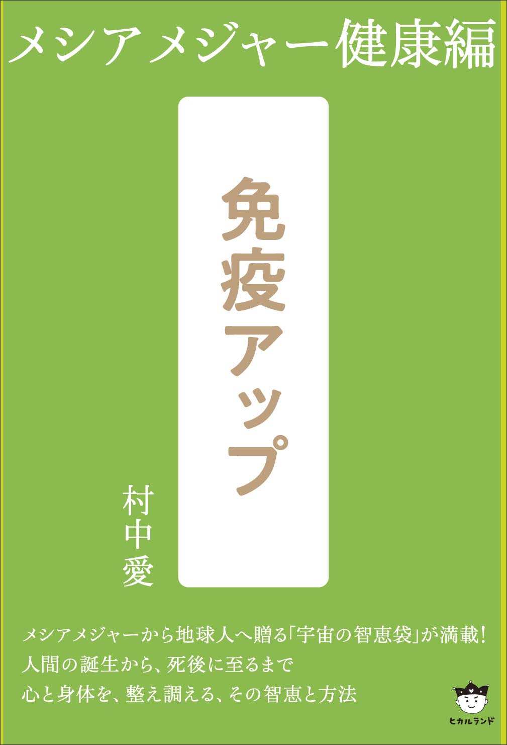 免疫アップ メシアメジャー健康編 村中 愛 本 通販 Amazon