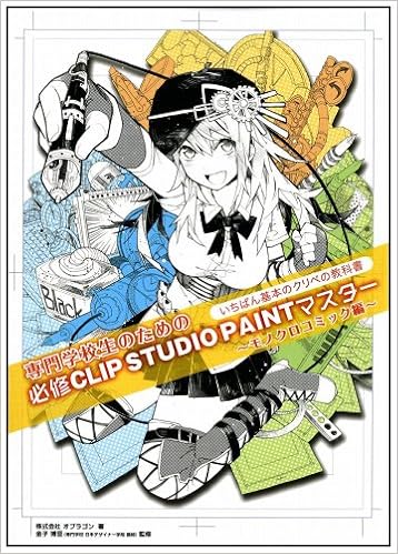 専門学校生のための必修clip Studio Paintマスター 株式会社オブラゴン 金子 博亘 本 通販 Amazon
