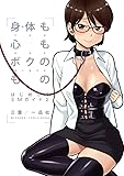 身体も心もボクのもの はじめてのSMガイド2
