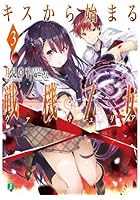 キスから始まる戦機乙女（ヴァルキュリア） 3