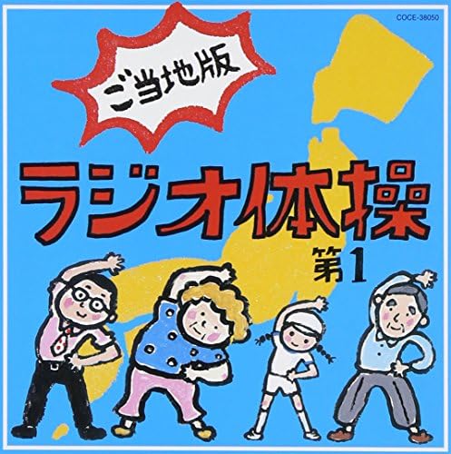 Amazon ラジオ体操第1 ご当地版 V A 学校行事 教材 音楽