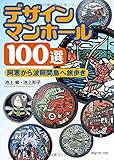 デザインマンホール100選―阿寒から波照間島へ旅歩き
