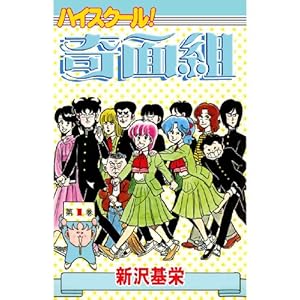 ハイスクール！奇面組 1 (コミックジェイル) [Kindle版]