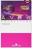 AV時代―村西とおるとその時代 (幻冬舎アウトロー文庫)