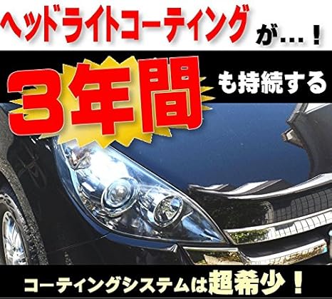 Amazon ヘッドライトコーティングが3年以上持続する ヘッドライトwコーティングシステムトライアルセット ヘッドライト黄ばみ防止 ヘッドライト専用コーティング剤 2種類塗り込む2層のコーティング コーティング剤 車 バイク