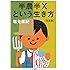 半農半Xという生き方【決定版】 (ちくま文庫)