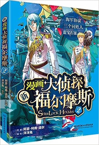 新漫画大侦探福尔摩斯3 阿瑟 柯南 道尔 Amazon Com Books