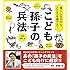 強くしなやかなこころを育てる! こども孫子の兵法