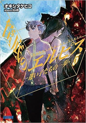 筺底のエルピス 5 迷い子たちの一歩 ガガガ文庫 タケヒコ オキシ 本 通販 Amazon