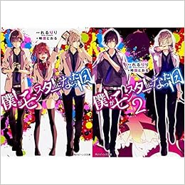僕がモンスターになった日 1 2巻 新品セット 時田 とおる れるりり Kitty Creators Mw Kitty Creators 本 通販 Amazon