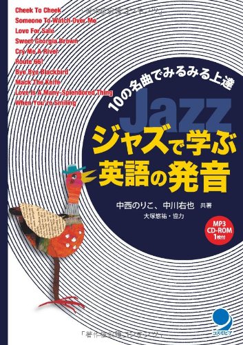 ジャズで学ぶ英語の発音 Mp3音声付 中西 のりこ 中川 右也 本 通販 Amazon