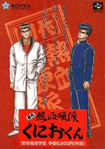 Amazon 初代熱血硬派くにおくん Atelier Garage製 Oem タブ付き電池交換品 ゲームソフト