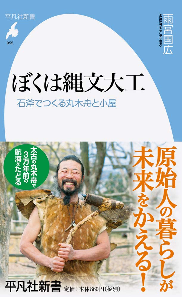 ぼくは縄文大工 石斧でつくる丸木舟と小屋 (平凡社新書) | 雨宮国広 |本 | 通販 | Amazon
