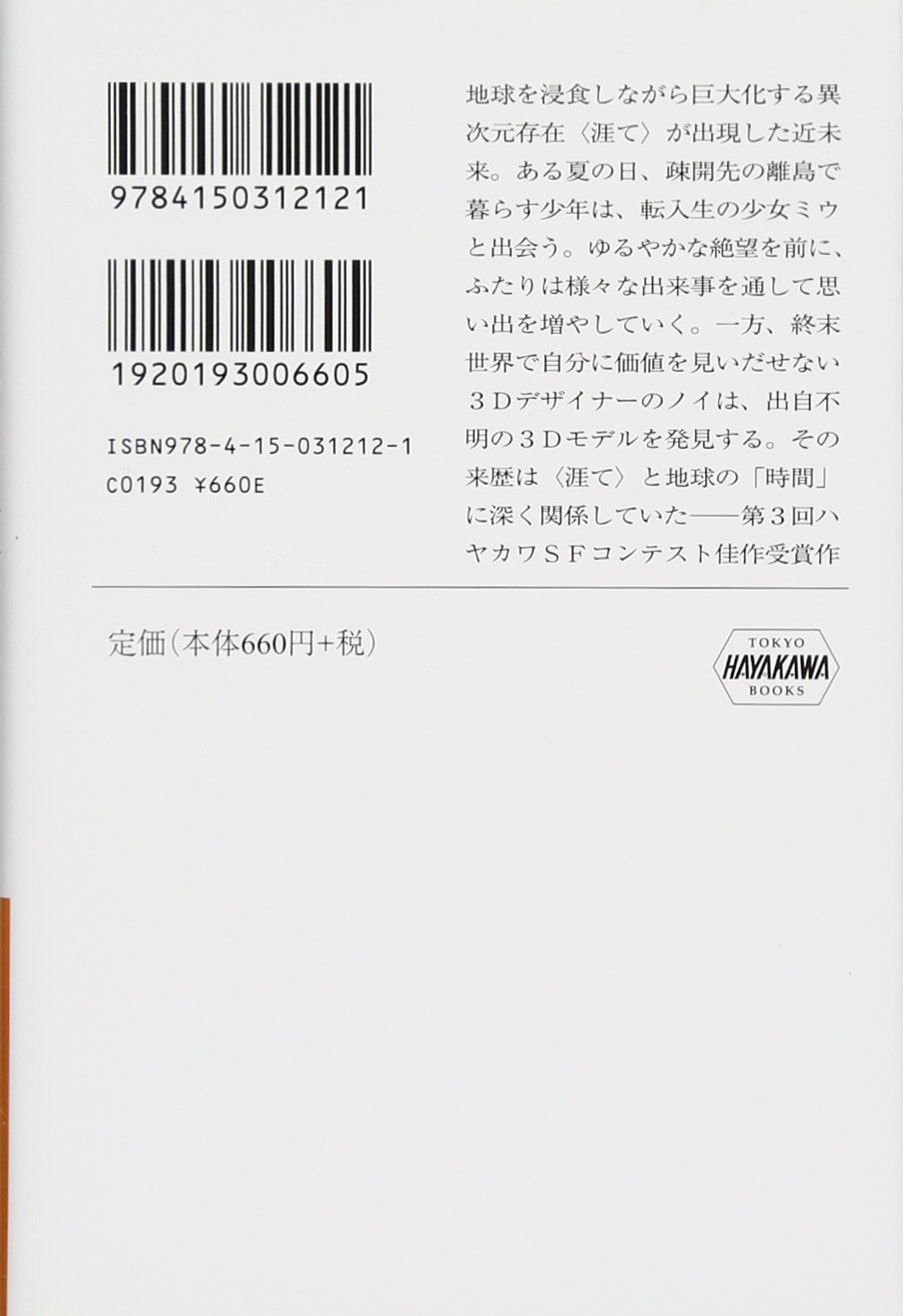 世界の涯ての夏 ハヤカワ文庫 Ja ツ 4 1 つかいまこと 本 通販 Amazon