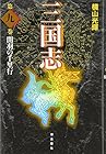 三国志 愛蔵版 第9巻