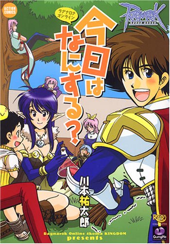ラグナロクオンライン今日はなにする アクションコミックス Kingdomシリーズ 川本 祐太郎 本 通販 Amazon