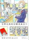 吉野北高校図書委員会 全3巻