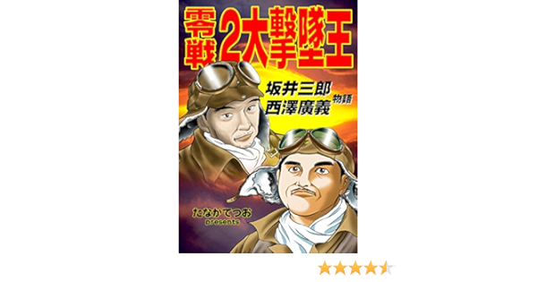 Amazon Com Zerosennidaigekituiou Sakaisaburounisizawahiroyosimonogatari Beigunpairottowokyougakusasetafutarinozerosennori Japanese Edition Ebook Tanakatetsuo Kindle Store Amazon Com Zerosennidaigekituiou Sakaisaburounisizawahiroyosimonogatari Beigunpairottowokyougakusasetafutarinozerosennori Japanese Edition Ebook Tanakatetsuo Kindle Store