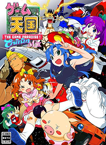 ゲーム天国 CruisinMix [限定版]