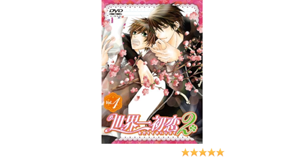 21春夏 Dvd 世界一初恋2 第1巻 世界一初恋 Kaba 9507 セカイイチハツコイ 送料無料 送料込 Www Jaindentalcare Com