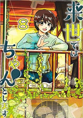 来世ではちゃんとします 8 愛蔵版コミックス いつまちゃん 本 通販 Amazon