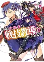 邪神攻略者の戦技教導 2