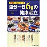 塩分一日6gの健康献立―減塩するならこの一冊