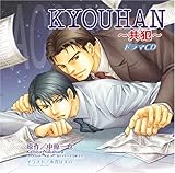 「KYOUHAN〜共犯〜」 ドラマCD (初回盤) [CD]