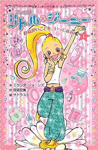 ランプの精リトル ジーニー 1おねがいごとを いってみて ポケット文庫 ガールズ ミランダ ジョーンズ サトウユカ 宮坂宏美 本 通販 Amazon