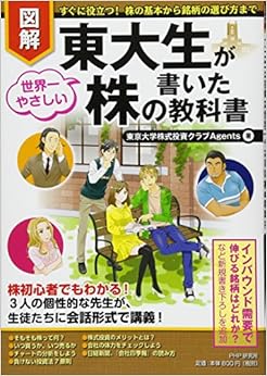［図解］東大生が書いた世界一やさしい株の教科書 (日本語) 単行本 – 2015/12/18の表紙