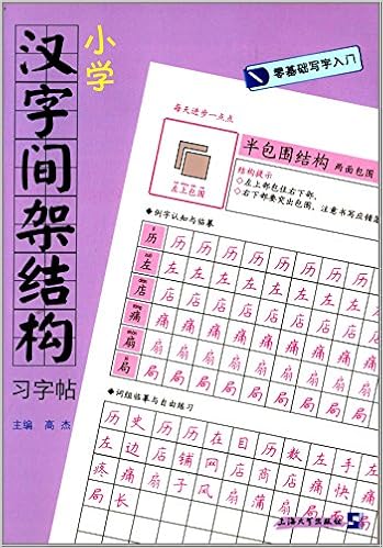零基础写字入门 小学汉字间架结构习字帖 Amazon Com Books