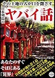 その土地の人が口を閉ざす日本列島のヤバイ話