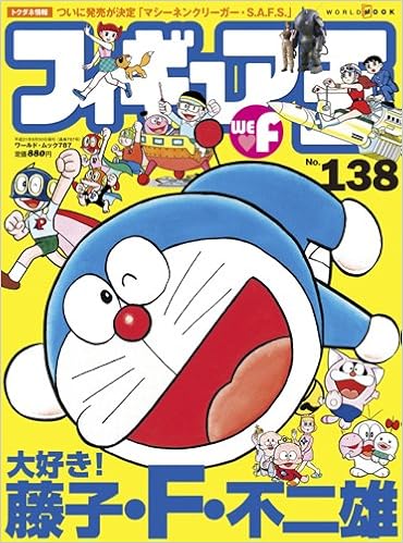 フィギュア王 No 138 特集 大好き 藤子 F 不二雄 ワールド ムック 787 Amazon Co Uk Books