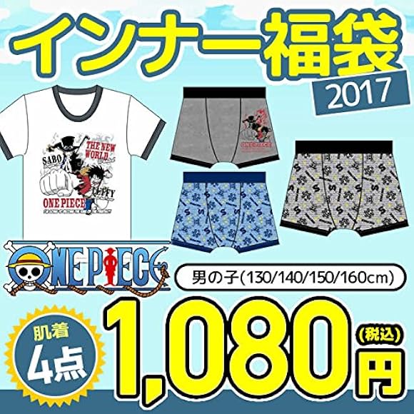 Amazon ワンピース One Piece キッズ ジュニア 17年 肌着福袋 インナーシャツ1枚 ボクサーパンツ3枚入り 77j044 160cm ワンカラー 下着 インナー 通販