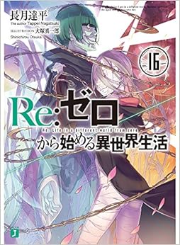 Re:ゼロから始める異世界生活16 (MF文庫J) (日本語) 文庫 – 2018/3/24の表紙